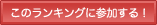 このランキングに参加する!